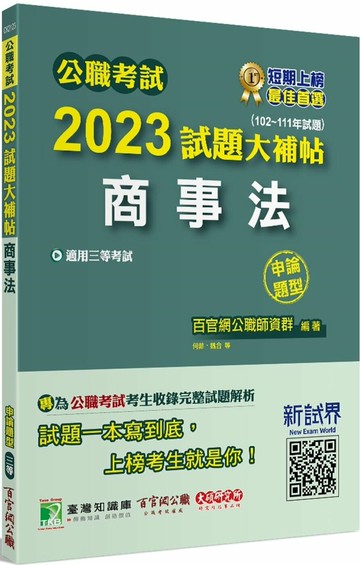 公職考試2023試題大補帖【商事法】(102~111年試題)(申論題型)[適用三等/高考、調查、地方特考] 1/e 百官網公職師資群 2023 大碩