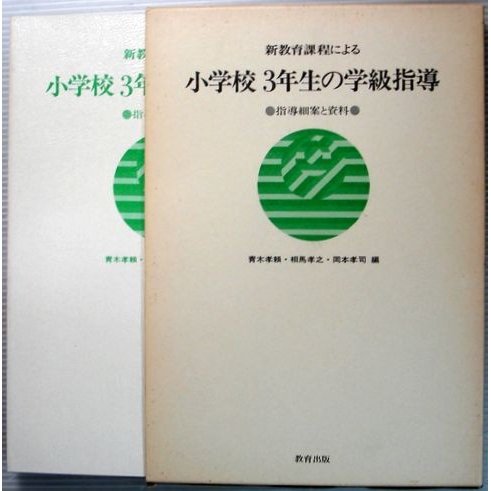 新教育課程による　小学校3年生の学級指導　●指導細案と資料●