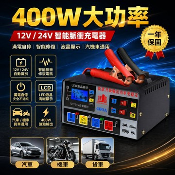 台灣現貨 一年保固 12V/24V 400W大功率電瓶充電器 110V充電檢測修復三合一充電脈衝修復【VR040965】