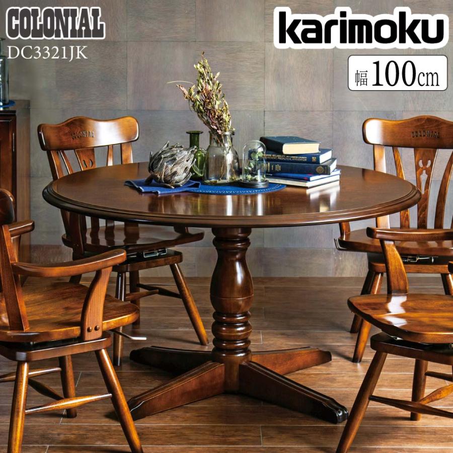 専用【美品】カリモク コロニアル ダイニングテーブル DC3321 カリモク家具 DC3321 DC3321JK コロニアル ダイニングテーブル