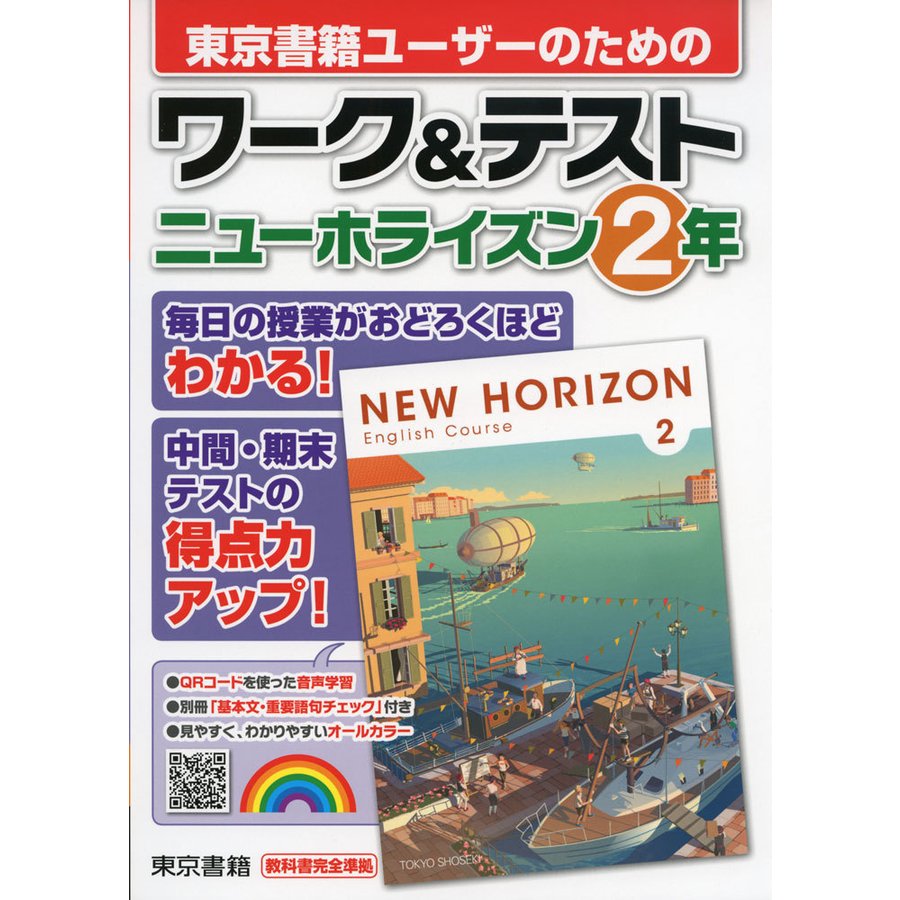 東京書籍ユーザーのための ワーク テスト 東京書籍版 NEW HORIZON English Course