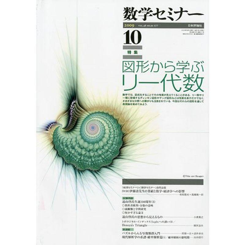 数学セミナー 2009年 10月号 雑誌