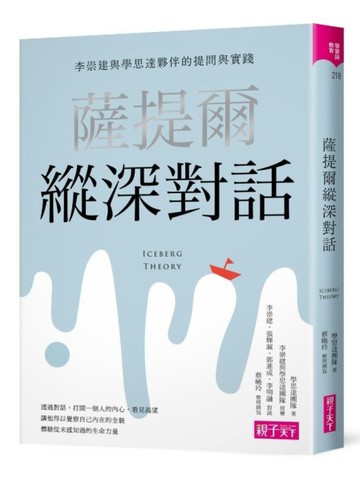 薩提爾縱深對話︰李崇建與學思達夥伴的提問與實踐[二手書_良好]