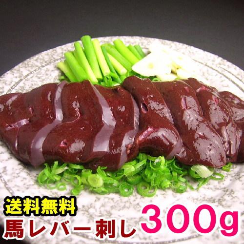 馬レバ刺し 300g レバ刺し 馬レバー刺し 生レバー 馬 レバ刺し 馬刺し レバー レバー刺し 生食用レバー 生食レバー レバ刺 馬肉 馬刺 お取り寄せグルメ 送料無料