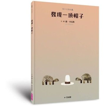 帽子三部曲3：發現一頂帽子(新版)【城邦讀書花園】