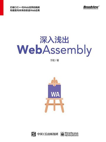 【電子書】深入浅出WebAssembly