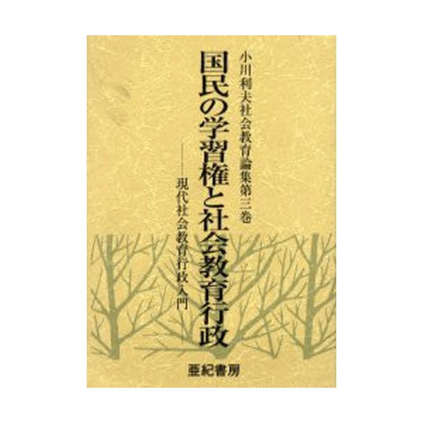 小川利夫社会教育論集 第3巻