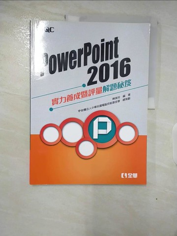 【書寶二手書T9／電腦_TZN】PowerPoint 2016實力養成暨評量解題秘笈_陳美玲, 電腦技能基金會