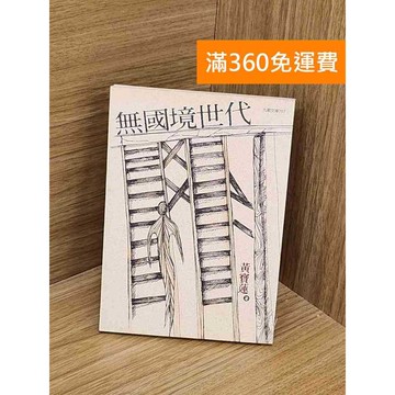 【雷根360免運】【送贈品】無國境世代 #七成新【PYF256】