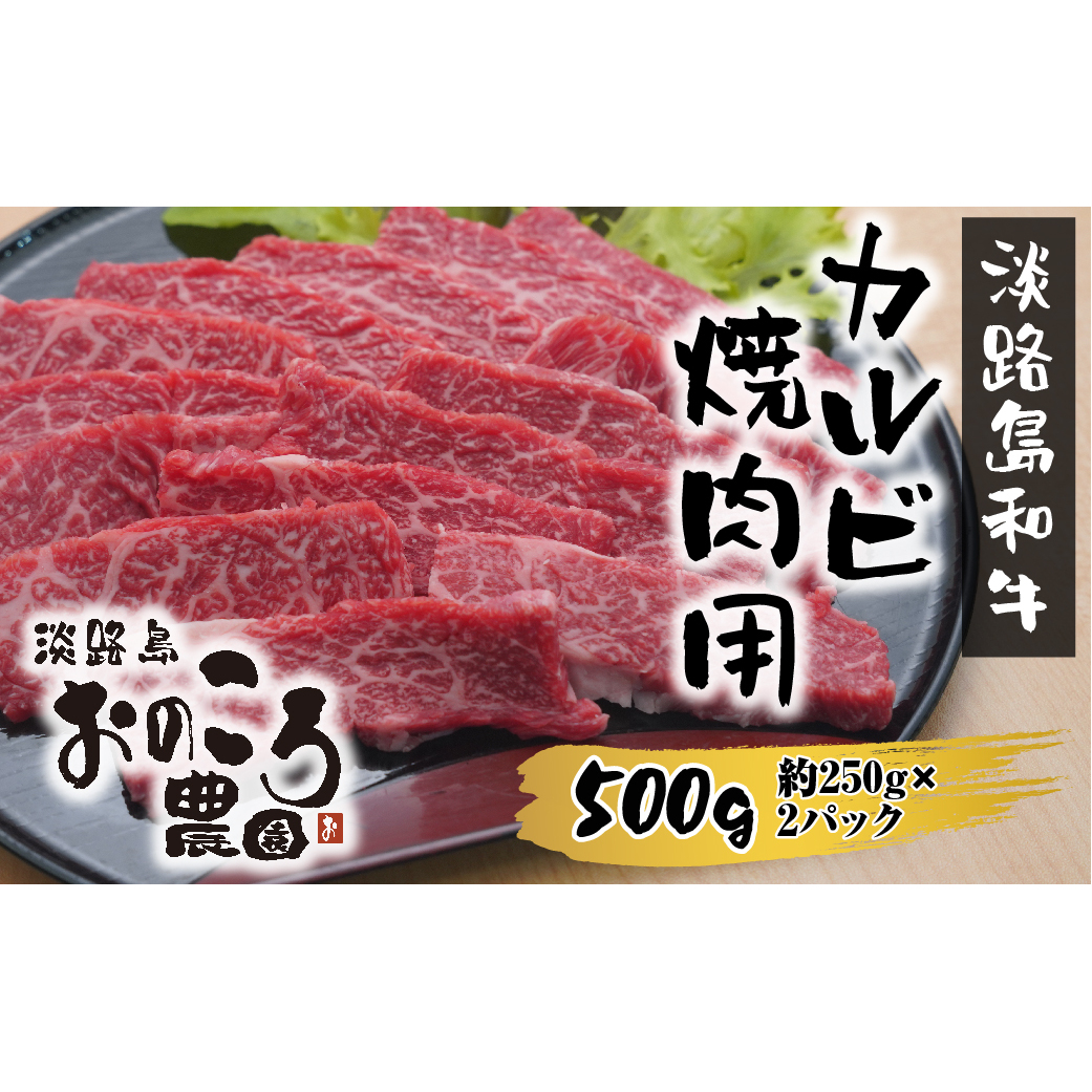 淡路島和牛 カルビ焼肉用 500g 約250ｇ×2パック