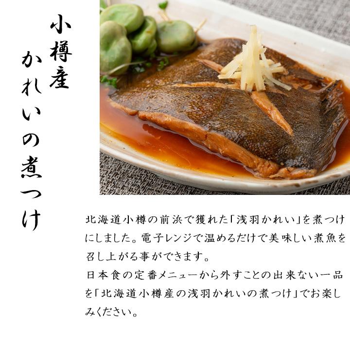 北海道小樽産 ほっけとかれいの煮つけ（2種×各5p）