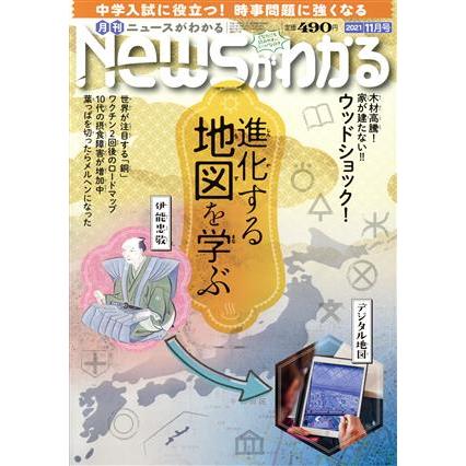 Ｎｅｗｓがわかる(２０２１年１１月号) 月刊誌／毎日新聞出版