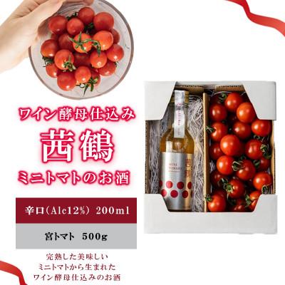 ふるさと納税 諫早市 ワイン酵母仕込み　茜鶴　ミニトマトのお酒辛口200mlと宮トマト500gのセット