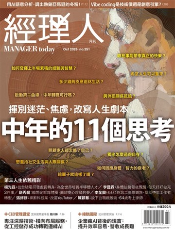 經理人 10月號/2025 第251期：中年的11個思考