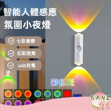 🍑【BANZ】现货 隔日达 人體感應燈 七彩漸變 氛圍小夜燈 臥室床頭 免佈線壁燈 墻燈 充電感應壁燈 裝飾燈 房間裝飾