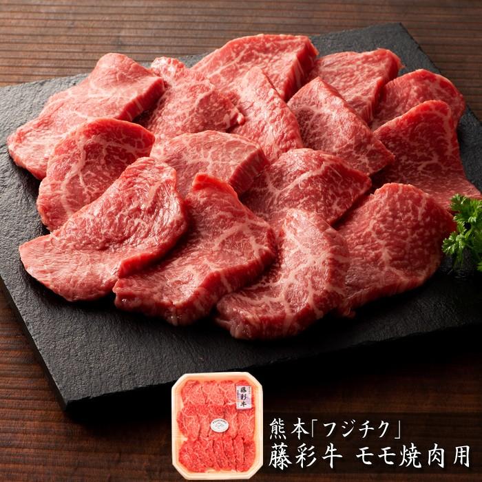 お歳暮ギフト2023にも！ 熊本「フジチク」藤彩牛　モモ焼肉用 ［送料無料］