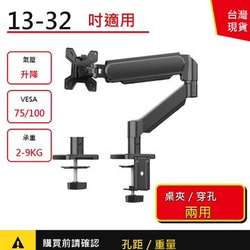13-32吋氣壓螢幕支架 桌夾/穿孔兩用 VESA通用 承重2-9KG 可升降旋轉 台灣現貨