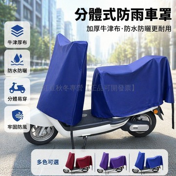 台灣出貨✨ 電動車防雨罩 摩托車防雪塵罩 加厚牛津布車衣 分體式防曬保護套 通用型車罩 戶外防護罩