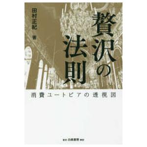 贅沢の法則 消費ユートピアの透視図