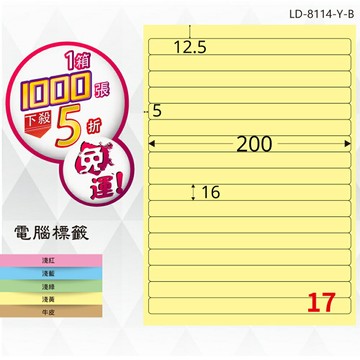 熱銷推薦【longder龍德】電腦標籤紙 17格 LD-8114-Y-B淺黃色 1000張 影印 雷射 貼紙