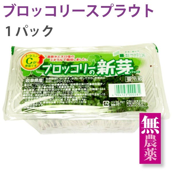 ブロッコリースプラウト　1パック 長野県産 農薬 化学肥料不使用  送料別 ポイント消化 食品