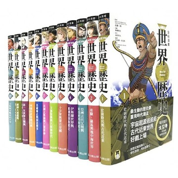 NEW全彩漫畫世界歷史套書（全12卷）＋【特別附錄：NEW全彩世界歷史大事紀對照年表&典藏書盒】增訂版全彩漫畫世界歷史