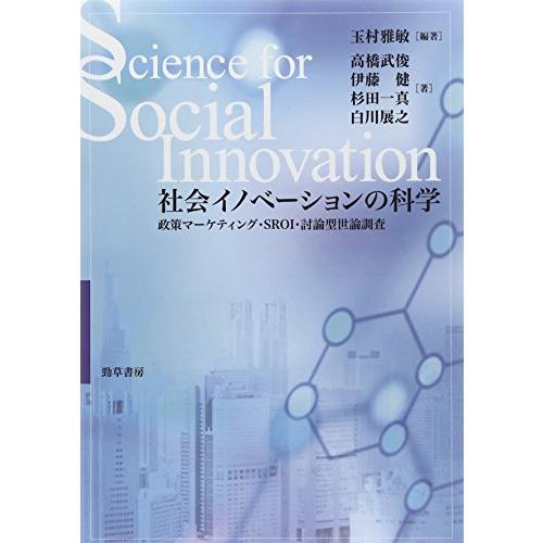 社会イノベーションの科学 政策マーケティング・SROI・討論型世論調査