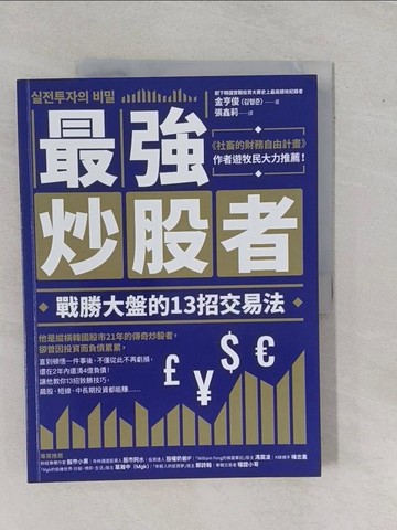 【書寶二手書T1／股票_ZBE】最強炒股者：戰勝大盤的13招交易法_金亨俊,  張鑫莉
