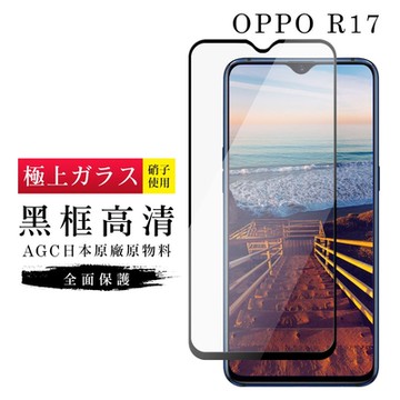 OPPO R17 AGC日本原料黑框高清疏油疏水鋼化膜保護貼(R17保護貼R17鋼化膜)