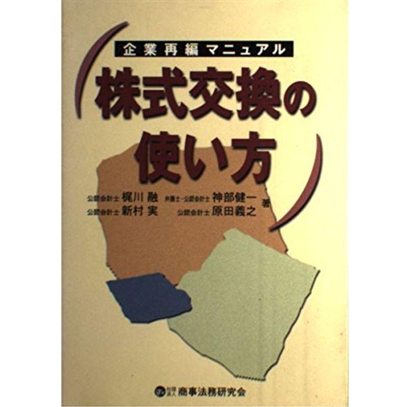 株式交換の使い方?企業再編マニュアル