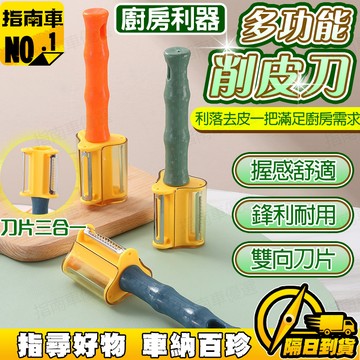 🔥三合一削皮神器🔥不銹鋼水果削皮刀 家用蔬菜刮皮刀 廚房多功能刮皮器 鋒利耐用刮皮器 輕鬆削皮 廚房削皮刀