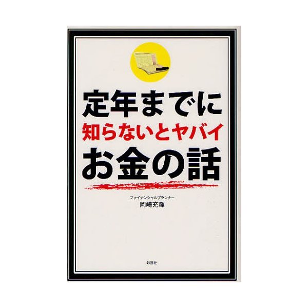 定年までに知らないとヤバイお金の話