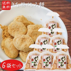 きな粉くるみ餅 220g×6個 きなこ くるみもち きな粉 餅菓子 和菓子 お茶菓子 胡桃餅 きなこ棒 駄菓子 ギフト プレゼント 母