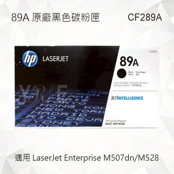 HP 89A 黑色原廠碳粉匣 CF289A 適用 LaserJet Enterprise M507dn/M528