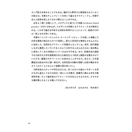 よくわかる看護研究論文のクリティーク 第2版 研究手法別のチェックシートで学ぶ