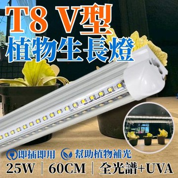 【君沛植物燈】LED植物燈管 T8一體式 V型 全光譜+UVA 25W 60cm×2支(香草植物補光燈)