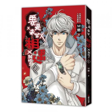 要是未曾相遇就好了2（超過400萬點閱！台灣LINE WEBTOON人氣原創漫畫，影視化進行中）【城邦讀書花園】