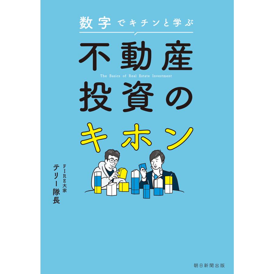 数字でキチンと学ぶ 不動産投資のキホン