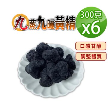 【蔘大王】九蒸九曬黃精（300gX6）無硫 無染色 精力加倍 七次珍寶 勇男必備