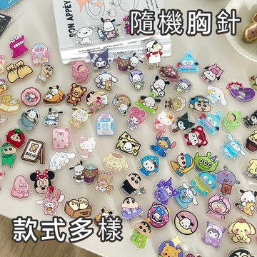 台灣現貨⭐胸針 款式多 卡通胸針 可愛別針 亞克力胸針 徽章 包包掛件 小飾品 小禮物 學生獎勵 衣服 筆袋裝飾 批發