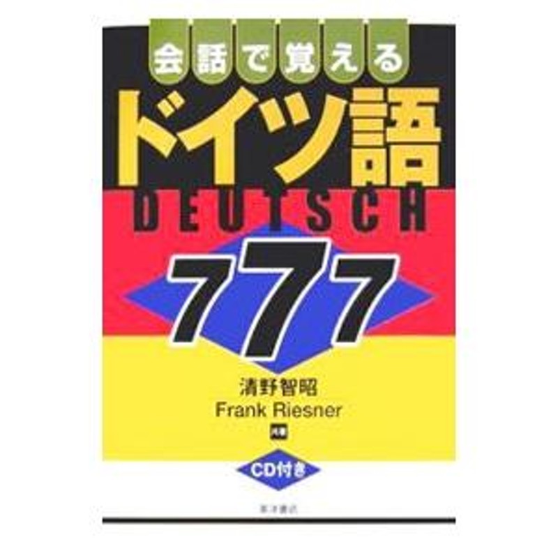 会話で覚えるドイツ語７７７／ＲｉｅｓｎｅｒＦｒａｎｋ　LINEショッピング