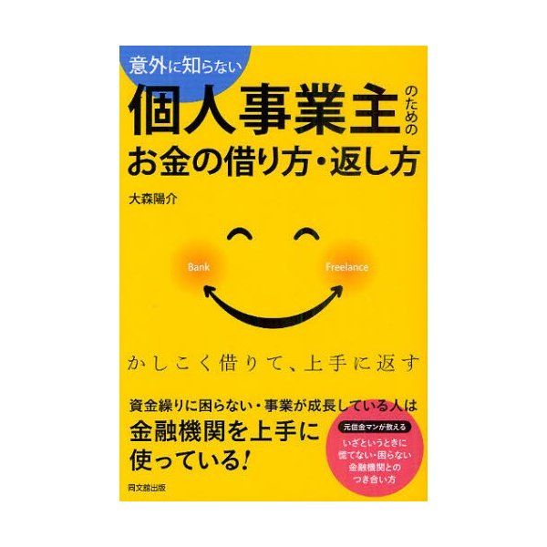 意外に知らない個人事業主のためのお金の借り方・返し方