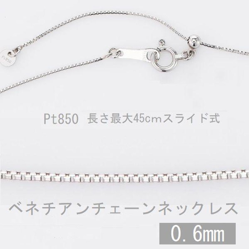 ネックレスチェーン交換専用 Pt850ベネチアスライドチェーン 0.7mm ...