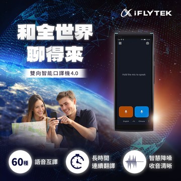 iFLYTEK AI智能雙向即時口譯機 AIT2221T