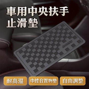 (新款上市) 車用中央扶手止滑墊 防滑墊 中控台耐高溫置物墊