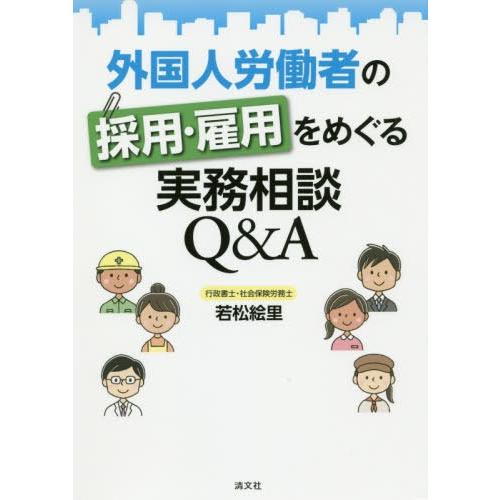 外国人労働者の採用・雇用をめぐる実務相談 Q A