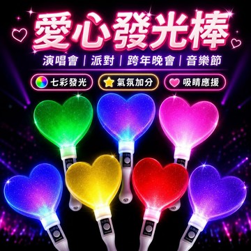 台灣現貨🐯愛心熒光棒 LED 螢光棒 加油棒 演唱會 愛心閃光棒 發光棒 迎新 加油燈 愛心 聖誕節 尾牙 愛心螢光棒