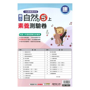 明霖國小素養測驗卷康版自然5上