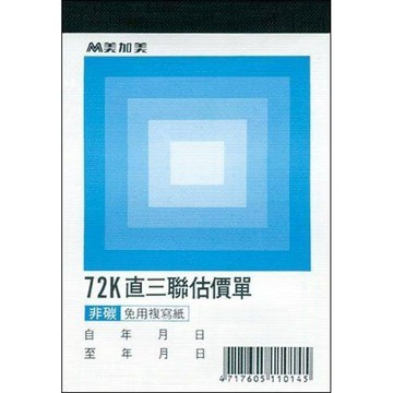 【阿翔小舖】『美加美』72K直三聯估價單B204  72K50組  20本