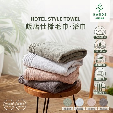 HANDS 飯店仕樣洗臉巾 毛巾/運動毛巾｜台隆手創館